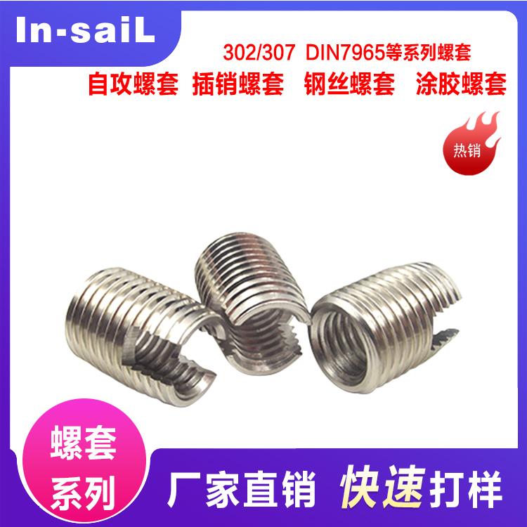 In-saiL 不锈钢自攻螺套 螺纹套 螺牙衬套 302型 开槽自攻牙套