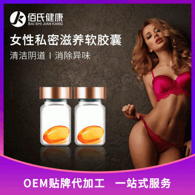 妇科抑菌私护软胶囊OEM 紧致滋润养护凝胶代加工 女性私密收缩丸