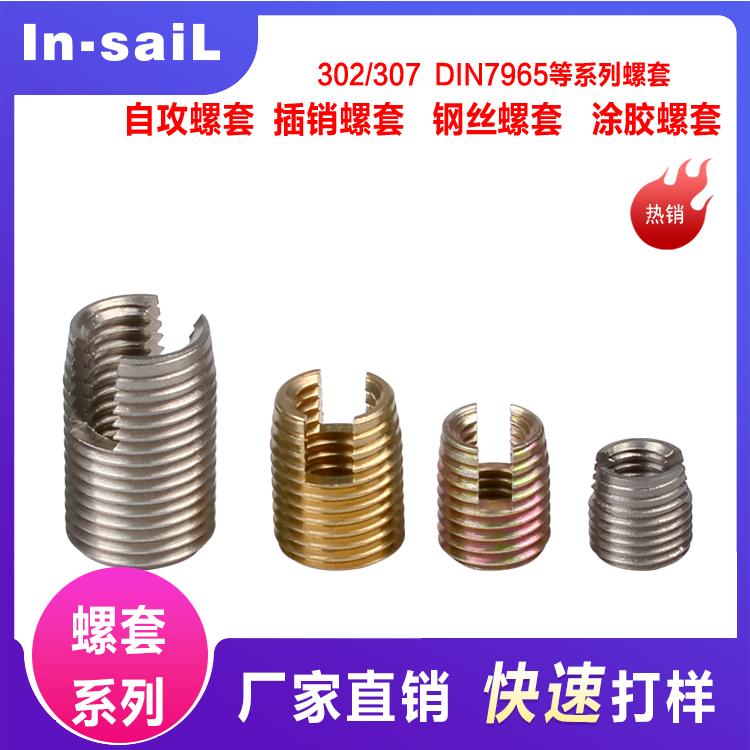 self-tapping thread insert  自攻型螺纹护套来图来样加工定制