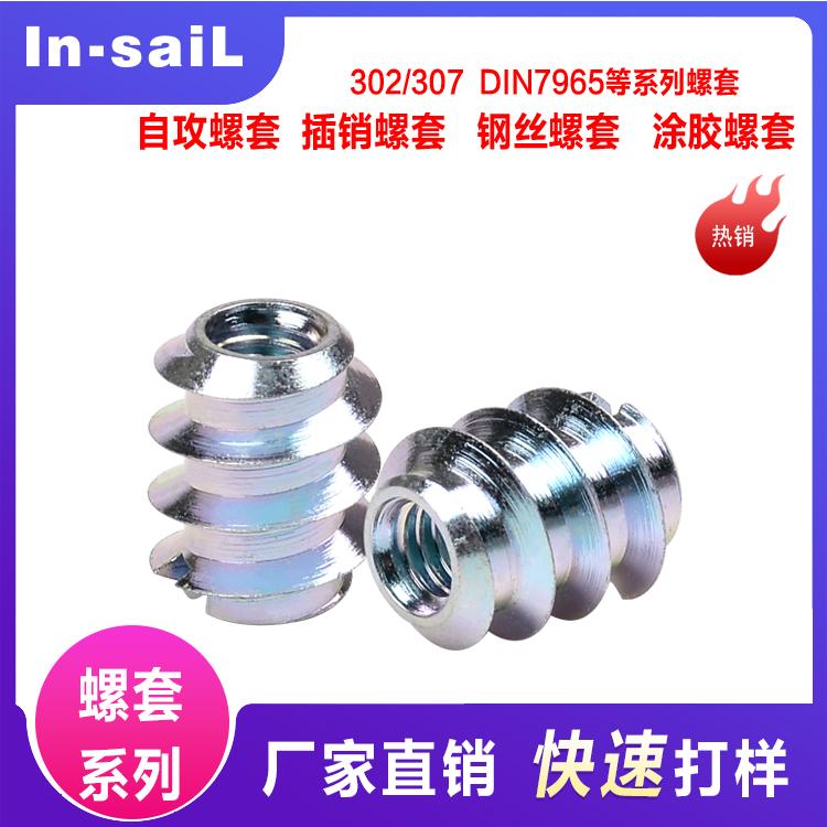 DIN7965 screwed inserts,screw plugs 内外牙螺母 力帆专业制造