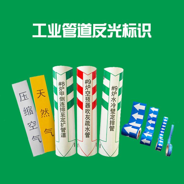 管道标识化工管路介质流向箭头色环标示反光膜箭头贴 天然气工业水管标签