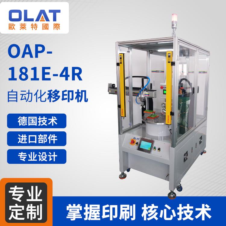 厂家直销   OAP-181E-4R自动化移印机 智能精密印刷机设计非标定制