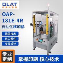 厂家直销   OAP-181E-4R自动化移印机 智能精密印刷机设计非标定制
