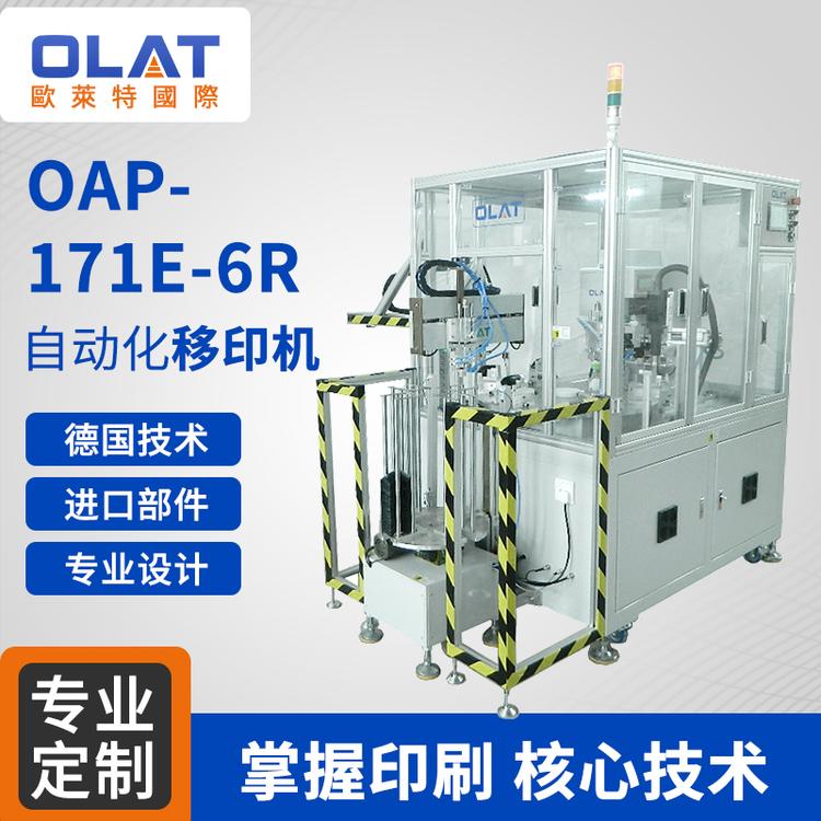 OAP-171E-6R全自动移印机 6工位等离子处理功能自动下料 厂家直销