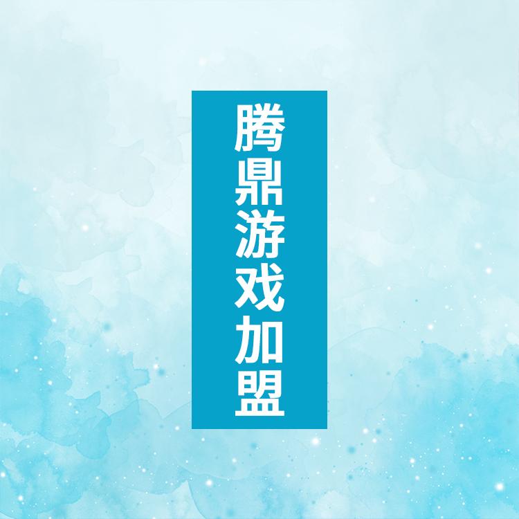 手游加盟  零门槛 投入小 易推广 推广支持