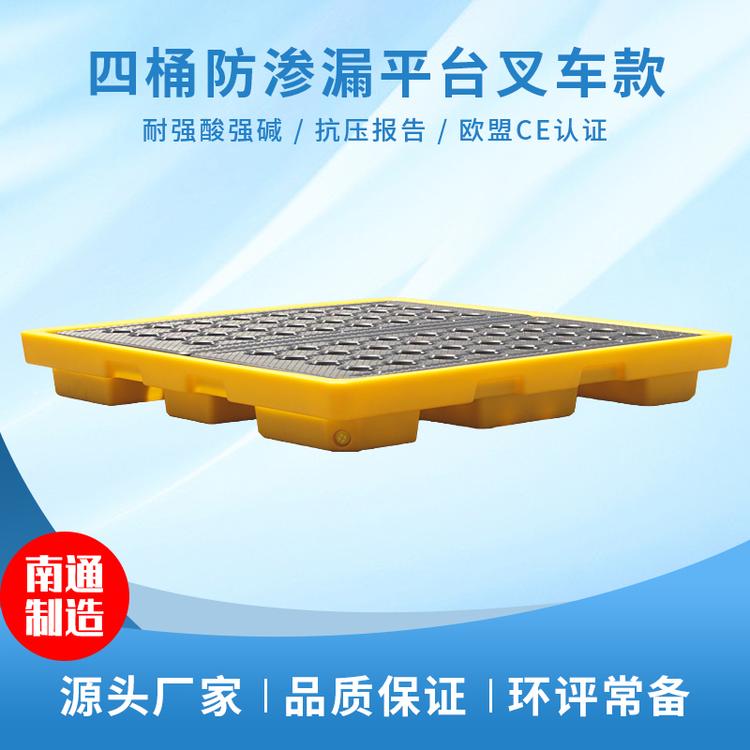 南通 防盛漏平台四桶装550 680叉车可用 危废液体防泄漏平台 化学品防渗漏托盘 厂家直销