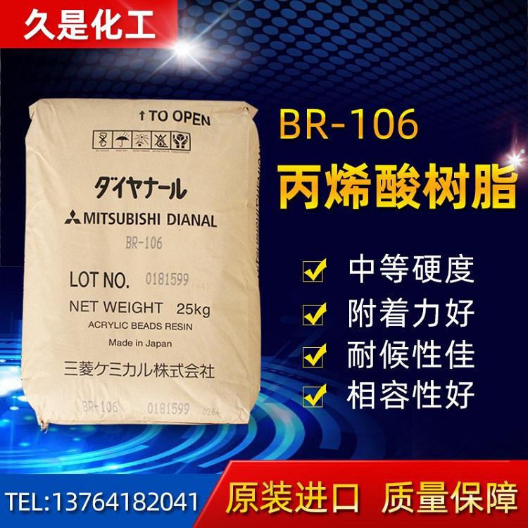 三菱丽阳丙烯酸树脂 BR-106丙烯酸树脂 可用作胶黏剂 金属漆