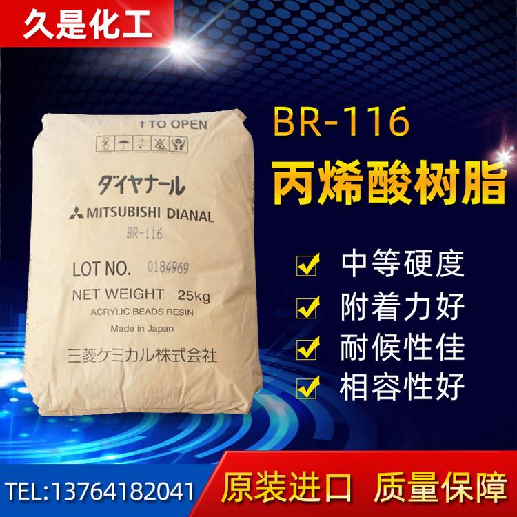 三菱丽阳丙烯酸树脂BR-116油墨涂料胶黏剂自行车漆防水通用性树脂