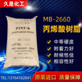 直售三菱热塑性丙烯酸树脂MB2660 3C产品塑胶涂料油墨丙烯酸树脂