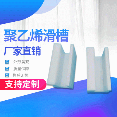 厂家生产高分子聚乙烯滑槽 耐高温耐磨UPE尼龙滑槽 导轨聚乙烯滑槽
