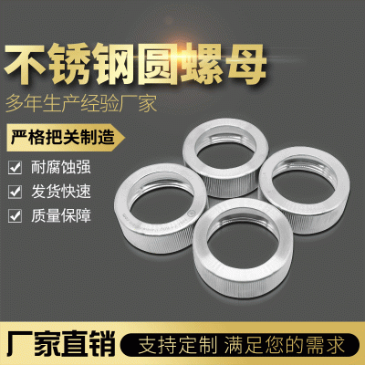不锈钢圆螺母 耐腐蚀强不锈钢圆螺母 多年生产经验厂家