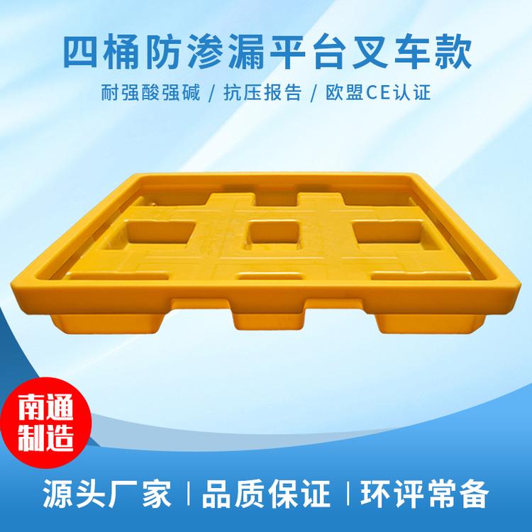 中国南通 厂家直销 四桶防渗漏平台 油桶接油盘 危废液体防泄漏平台   550 680叉车可用 月销过万
