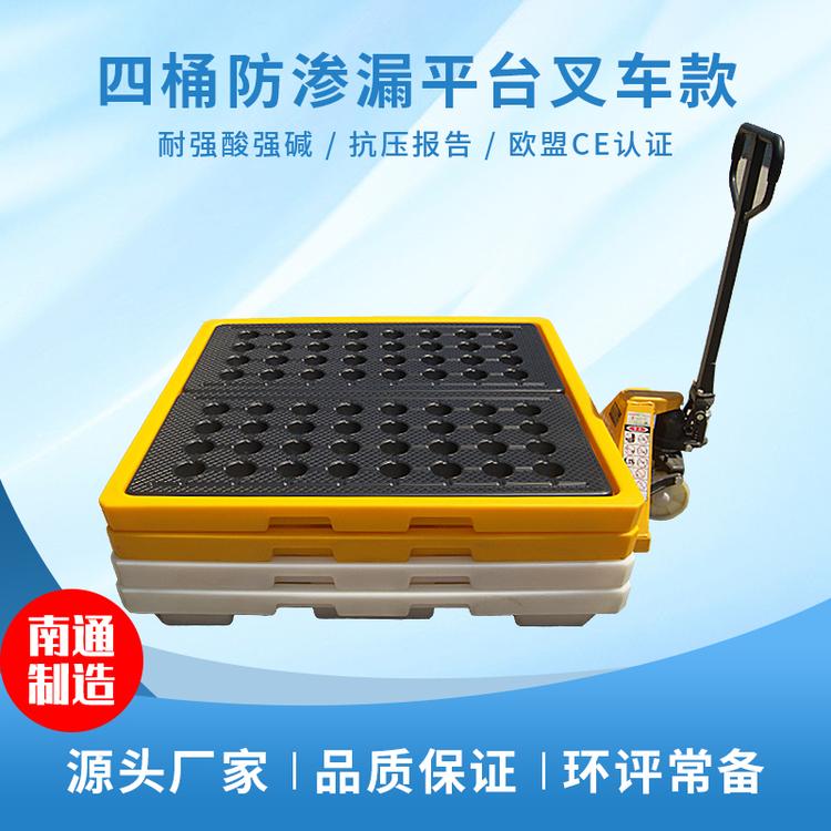 四桶防渗漏塑料平台 550 680叉车可用 危废液体防泄漏平台  塑青春塑业 厂家直销