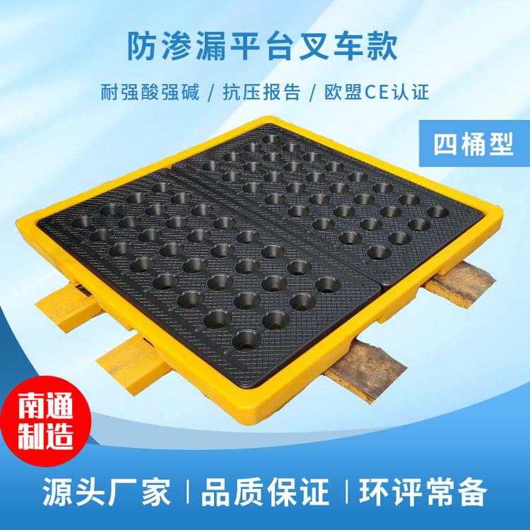 四桶型  危废液体防泄漏平台  全新料 四面进叉 防渗漏平台厂家直销 塑青春塑业
