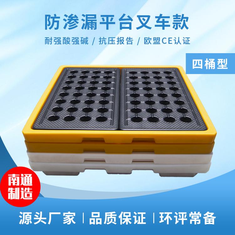 厂家直销 四桶防渗漏平台  工业用危废液体防泄漏平台  滚塑工艺全新料 550 680叉车可用 塑青春塑业