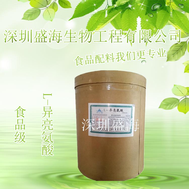 批发供应 L-异亮氨酸 食品级 量大优惠 L-异亮氨酸