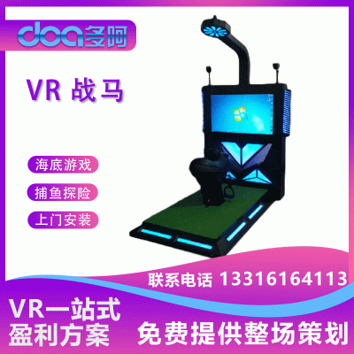 安全VR制作广东VR战马大型科技VR体验馆互动动感项目