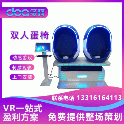 安全VR制作广州VR双人蛋椅大型科技VR体验馆互动动感项目