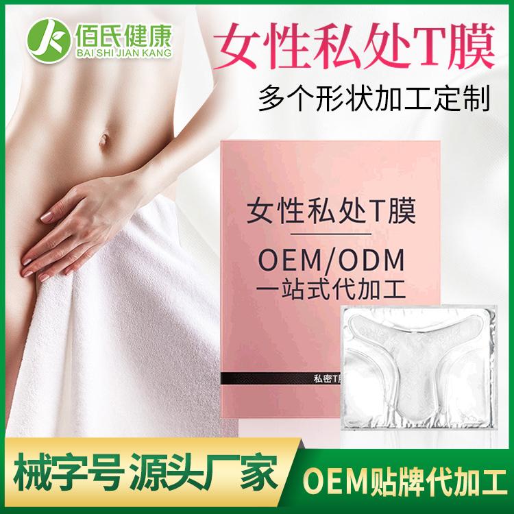 女性私护护理T膜OEM代加工私处粉嫩护理私密妹妹面膜贴牌定制