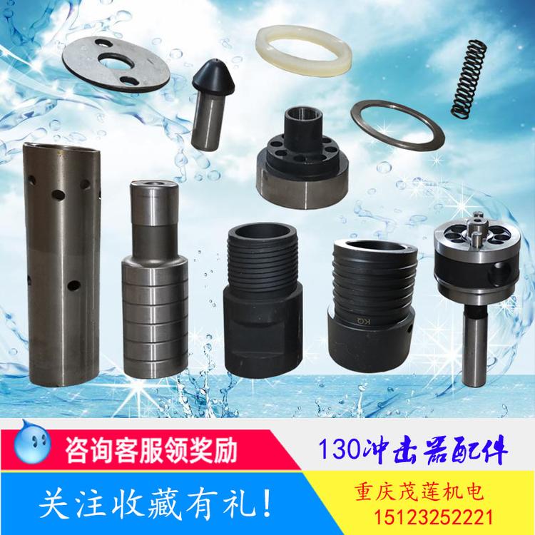 开球130冲击器配件大全橡胶圈铁阀片前后接头阀座活塞外套管逆止阀顶头总成全套开球零件