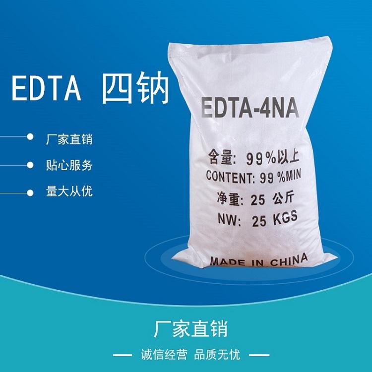 批发白色粉末工业EDTA四钠金属掩蔽剂edta四钠