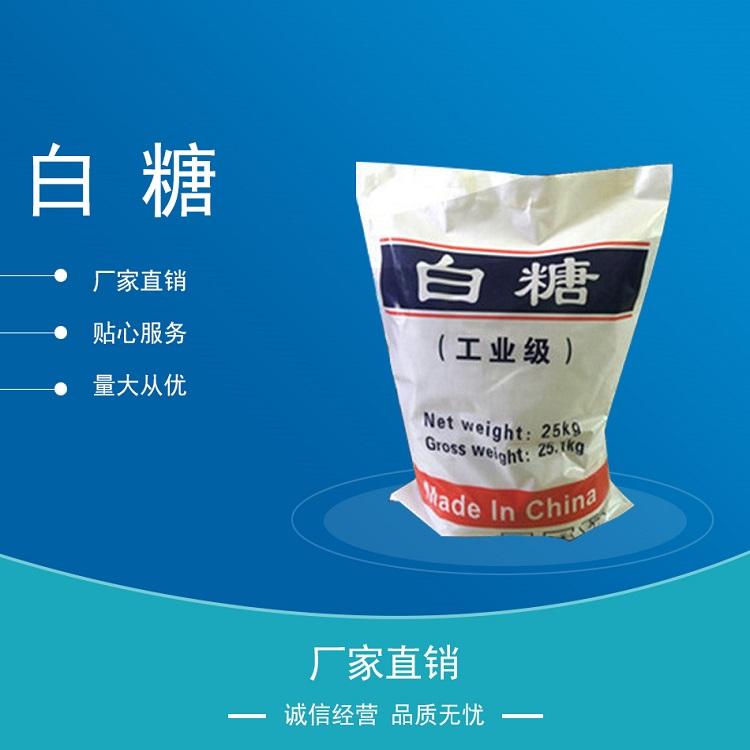 现货供应白糖建筑精细化学工业白糖