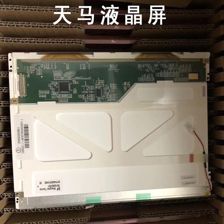 TM104SDH01液晶屏 天马10.4寸工控屏 全新原包工业液晶屏