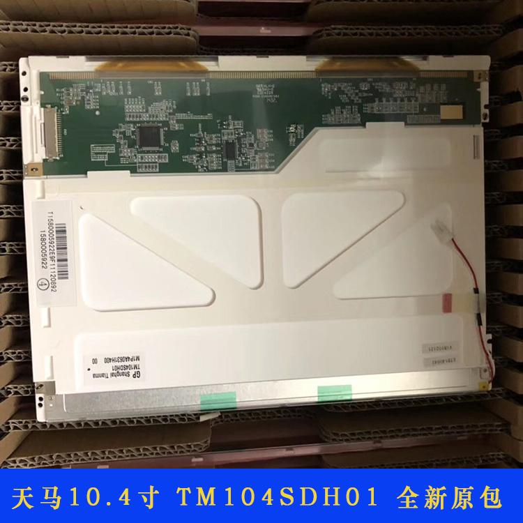 天马10.4寸工控屏 TM104SDH01液晶屏