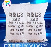 定制国标<em>防</em>染盐S 国标工业级电镀印染<em>防</em>染盐