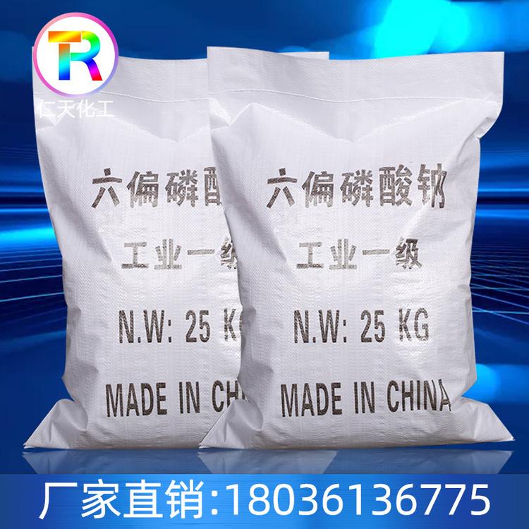 厂家现货供应工业级六偏磷酸钠 国际标准六偏磷酸钠