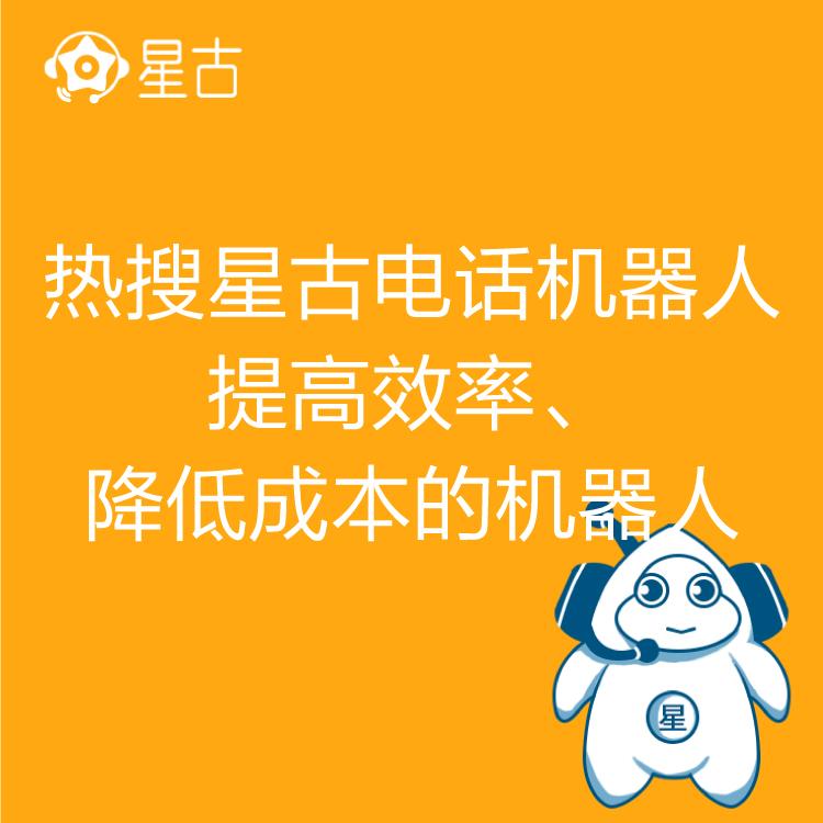 电销机器人 热搜星古机器人 AI电话营销助理 高效率筛客   多种模板