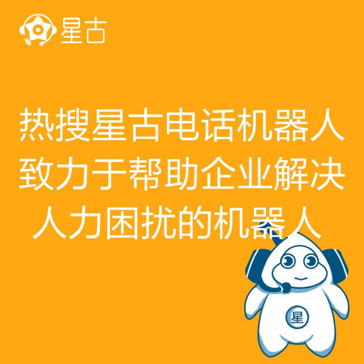 电销机器人 热搜星古机器人 AI电话营销助理 高效率筛客   量身定制