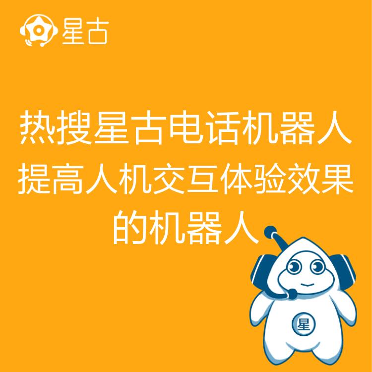 电销机器人 热搜星古机器人 AI电话营销助理 高效率筛客  一手掌握客户动态