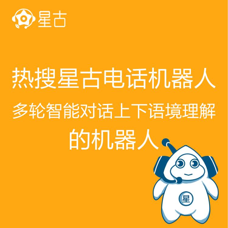 电销机器人 热搜星古机器人 AI电话营销助理 高效率筛客 电销得力助手