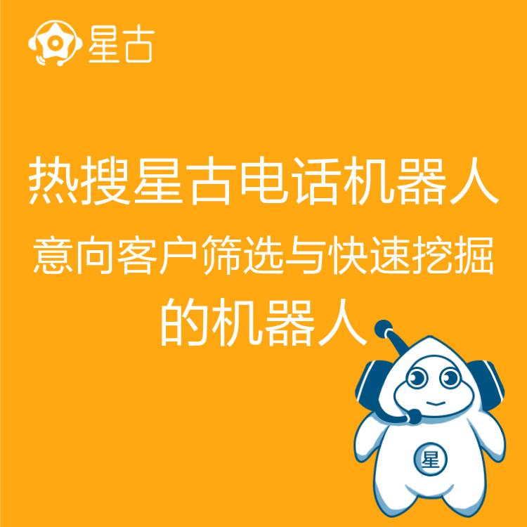 电销机器人 热搜星古机器人 AI电话营销助理 高效率筛客 线索来源可靠
