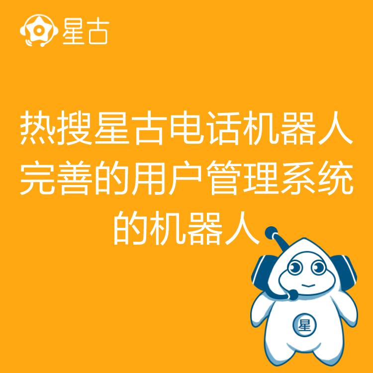 电销机器人 热搜星古机器人 AI电话营销助理 高效率筛客 智能筛选   客户意向