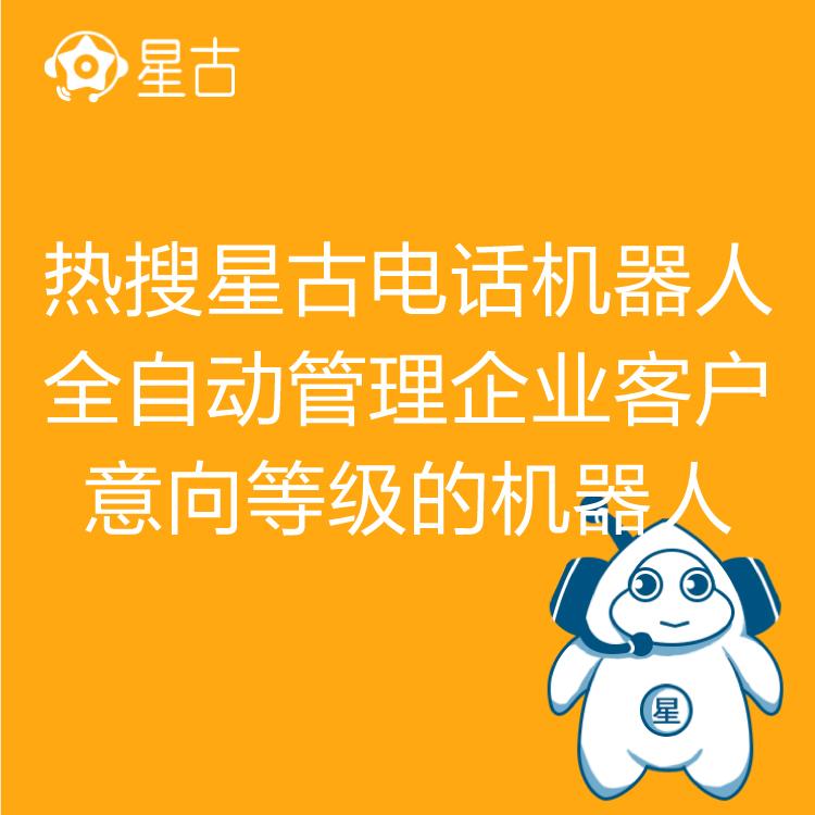 电销机器人 热搜星古机器人 AI电话营销助理 高效率筛客 实时跟踪销售记录