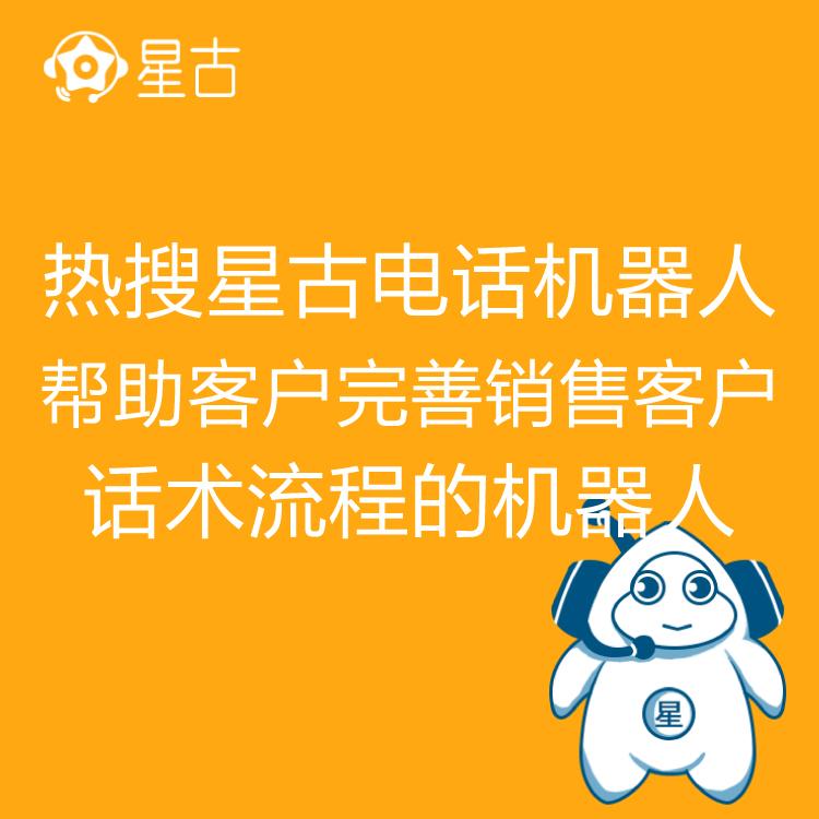 电销机器人 热搜星古机器人 AI电话营销助理 高效率筛客 系统电话机器人