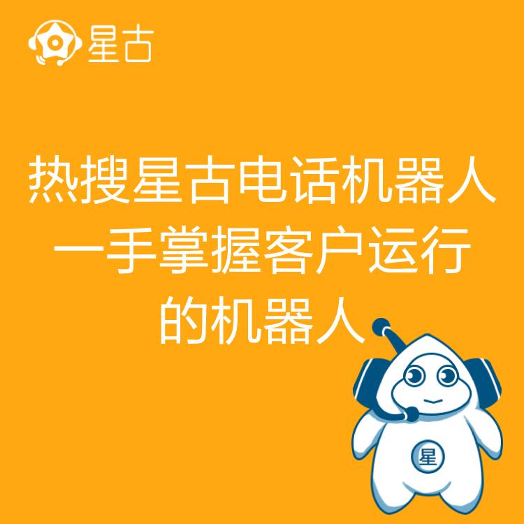 电销机器人 热搜星古机器人 AI电话营销助理 高效率筛客  AI智能自动拨打