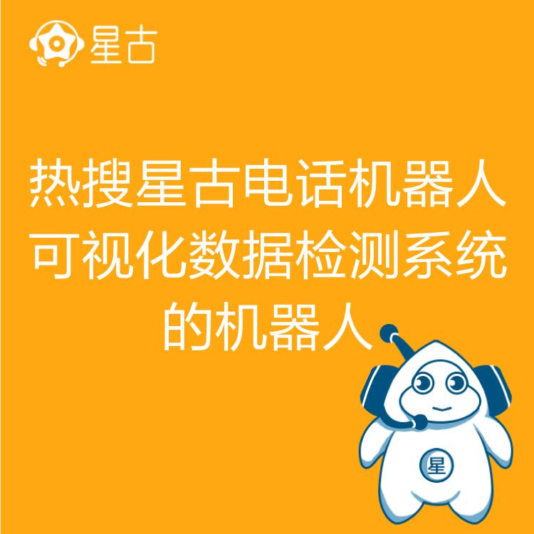 电销机器人 热搜星古机器人 AI电话营销助理 高效率筛客 自动拨打电话
