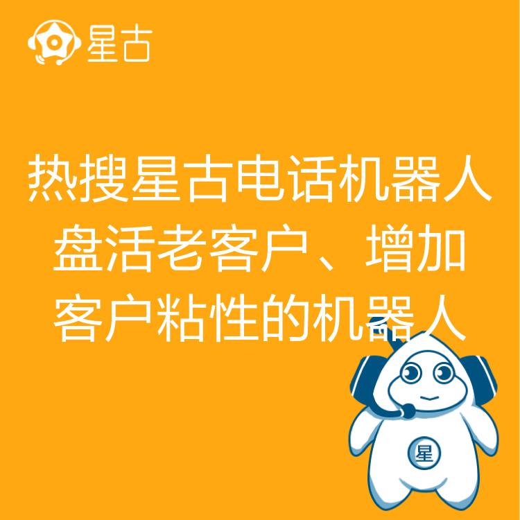 电销机器人 热搜星古机器人 AI电话营销助理 高效率筛客 自动批量拨号