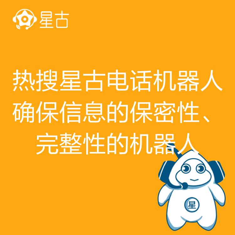 电销机器人 热搜星古机器人 AI电话营销助理 高效率筛客 智能呼叫系统