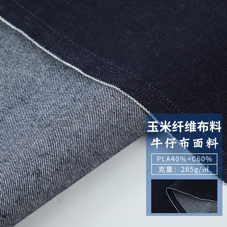 PLA玉米纤维牛仔布服装面料 玉米纤维面料