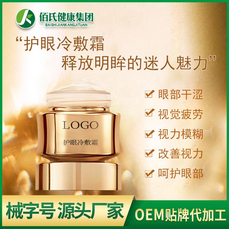 护眼冷敷霜OEM加工缓解眼部干涩视觉疲劳改善视力呵护滋润眼部