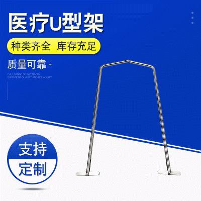 医疗器械串医用U型架 圆弧底不锈钢U型架 耐高温耐腐蚀医用U型架