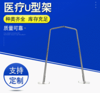 医疗器械串医用U型架 圆弧底不锈钢U型架 耐高温耐腐蚀医用U型架