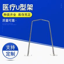 供应 医用U型支架 医疗器械串U型架 不锈钢医用U型支架
