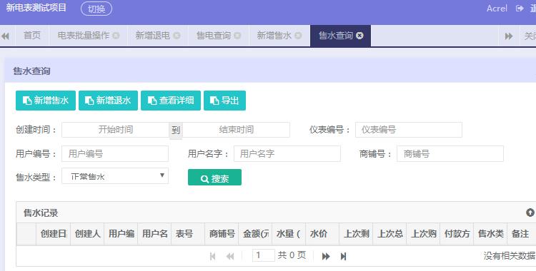 高校宿舍远程预付费抄表平台