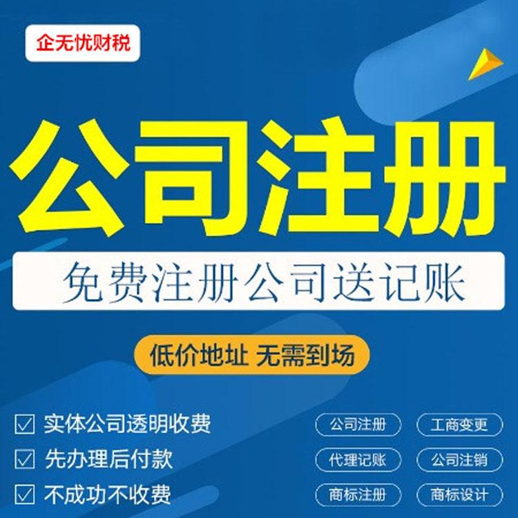郑州全区及周边--无地址注册公司--免费注册公司--银行开户--疑难核名--代理记账--公司变更--公司注销--商标注册--各种资质都可办理--预包装食品证--卫生许可证--二三类医疗器械资格证--个