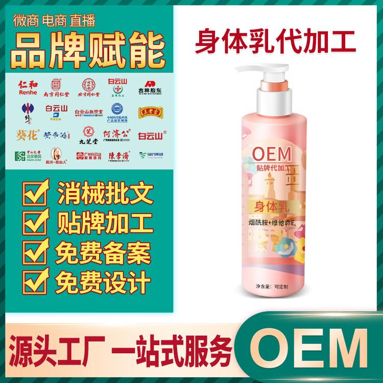 身体乳oem烟酰胺维生素e乳保湿补水修护霜水蜜桃秋冬润肤乳代加工